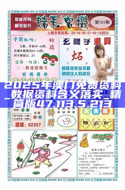 2025新澳門精準(zhǔn)資料免費(fèi)大全——全面解析與獲取指南，澳門精準(zhǔn)資料大全，全面解析與獲取指南（2025版）