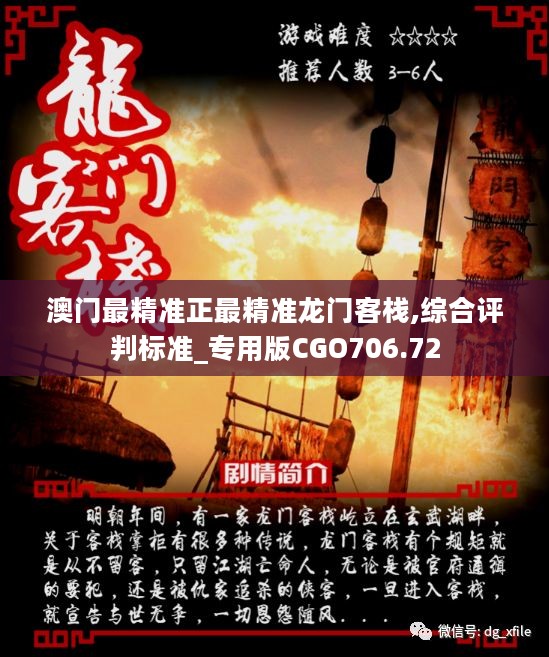 澳門最準(zhǔn)確正最精準(zhǔn)龍門客棧內(nèi)容解析，澳門龍門客棧內(nèi)容深度解析，精準(zhǔn)揭秘真相