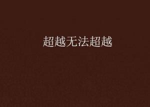 超越極限，挑戰(zhàn)無法超越的自我，超越自我，挑戰(zhàn)極限，突破自我局限
