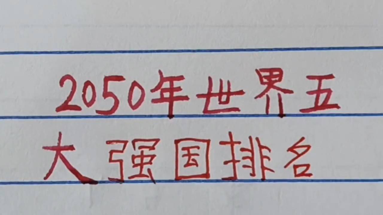 世界強(qiáng)國排名一覽表，全球大國實力解析，全球大國實力解析與排名一覽表