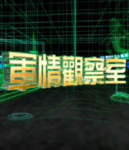 軍情觀察室2024年6月，全球軍事動態(tài)深度解析，全球軍事動態(tài)深度解析，軍情觀察室2024年6月