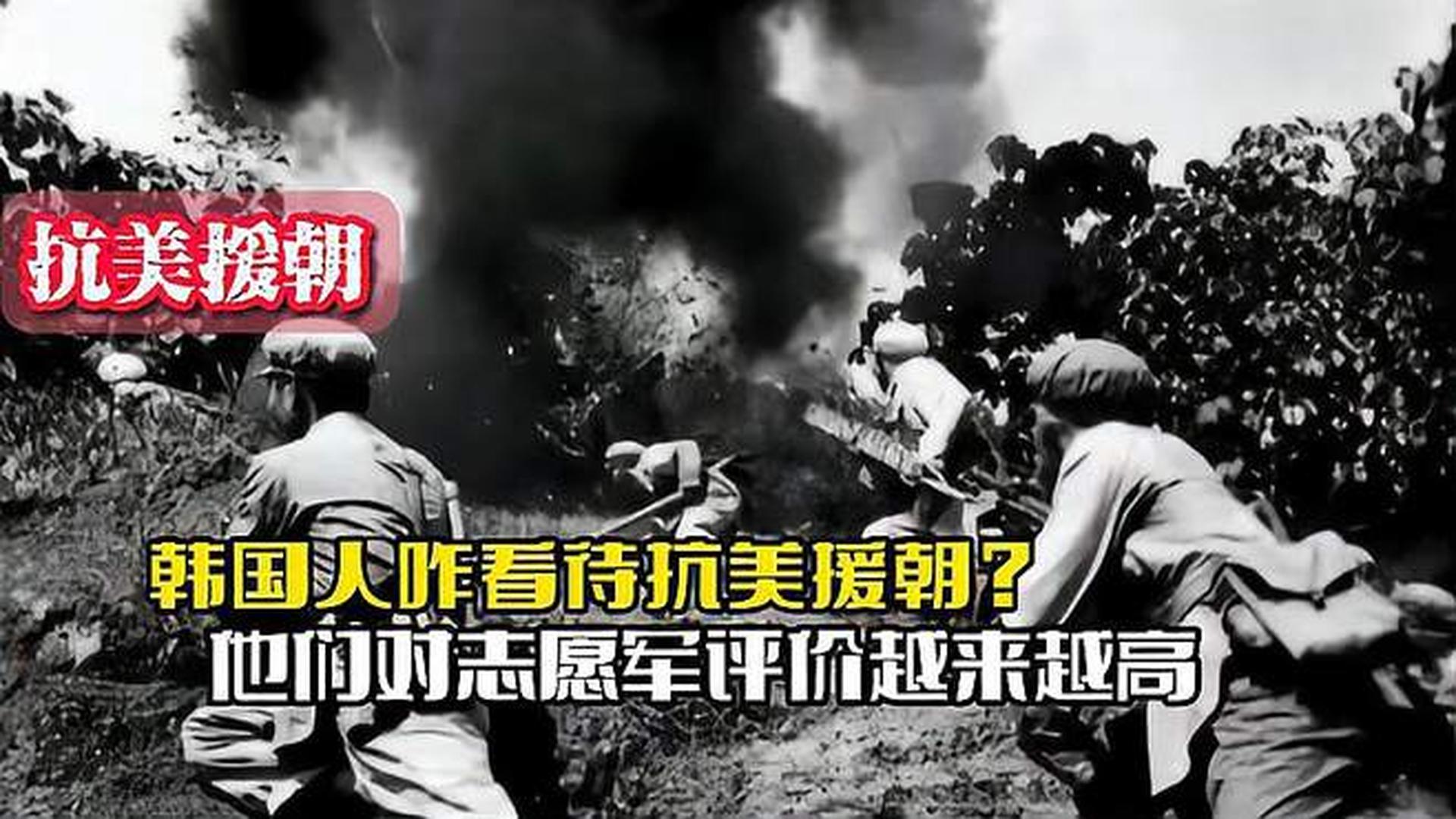 韓國(guó)人恨志愿軍嗎？——?dú)v史與現(xiàn)實(shí)的解讀，韓國(guó)人對(duì)志愿軍的態(tài)度，歷史與現(xiàn)實(shí)的解讀