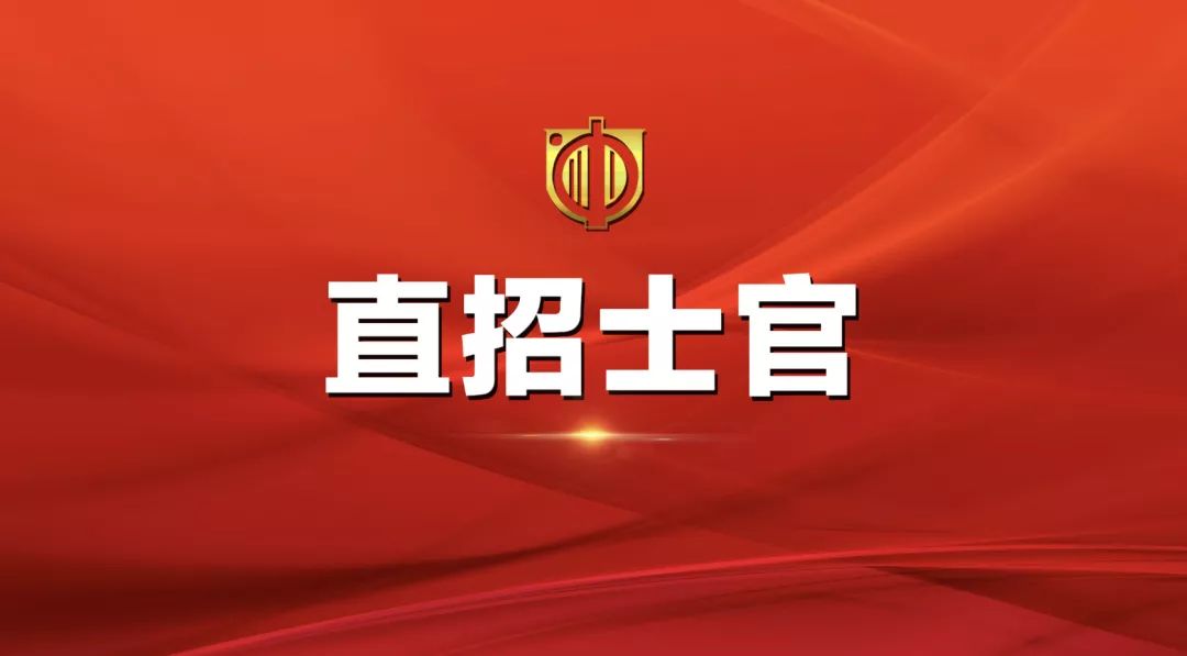 士官直招報名時間及相關(guān)信息詳解，士官直招報名時間及詳細(xì)信息全面解析