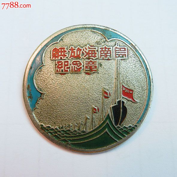 南海島礁建設(shè)紀(jì)念章，銘記歷史，展望未來，南海島礁建設(shè)紀(jì)念章，銘記歷史，砥礪前行