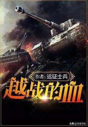 十部必看軍事小說，熱血沸騰的戰(zhàn)爭史詩，熱血沸騰的戰(zhàn)爭史詩，十部必看的軍事小說推薦