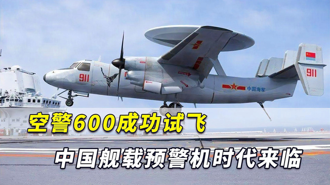中國(guó)艦載預(yù)警機(jī)空警600，引領(lǐng)海上預(yù)警新紀(jì)元，中國(guó)艦載預(yù)警機(jī)空警600，引領(lǐng)海上預(yù)警新時(shí)代的先鋒