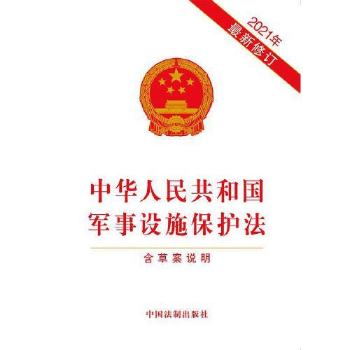 軍事設(shè)施保護(hù)法全文解析與探討，軍事設(shè)施保護(hù)法全面解析與探討
