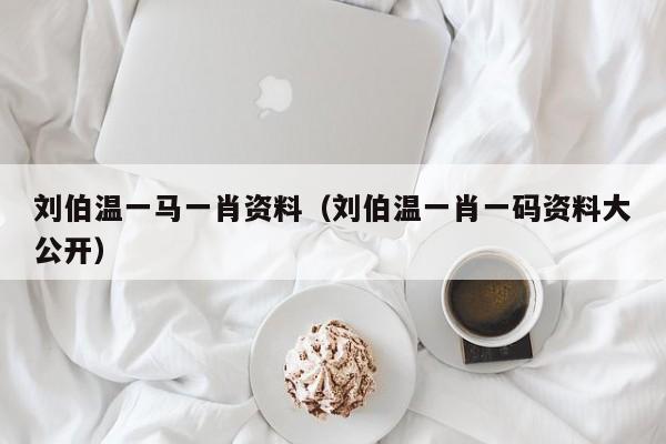 劉伯溫一肖免費(fèi)資料，探尋神秘的歷史人物與智慧傳承，劉伯溫一肖免費(fèi)資料，探尋歷史人物的智慧傳承與神秘面紗