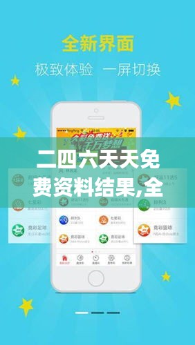 探索二四六天天免費(fèi)資料結(jié)果，無限資源等你來拿！，二四六天天免費(fèi)資料大探索，無限資源等你來獲取！