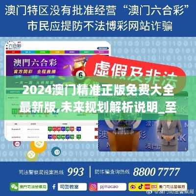 2025新澳門精準免費大全，全面解析澳門未來發(fā)展趨勢與機遇，澳門未來發(fā)展趨勢與機遇全面解析，2025新澳門精準免費指南