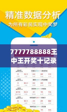 揭秘7777788888王中王開獎(jiǎng)十記，一網(wǎng)打盡彩票秘籍與策略，揭秘王中王彩票開獎(jiǎng)秘籍與策略，一網(wǎng)打盡彩票秘籍與策略解析