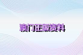 澳門正版精準免費資料，探索未來的預測與機遇（2025展望），澳門正版精準資料揭秘，未來預測與機遇展望（2025年展望）