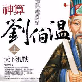 揭秘劉伯溫傳奇，探尋930四肖選一肖的神秘預(yù)測，劉伯溫傳奇與神秘四肖選一肖預(yù)測揭秘