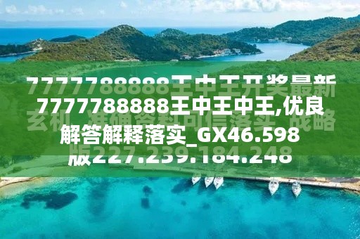 7777788888王中王今晚預(yù)測與解析——探尋未來的幸運(yùn)數(shù)字，探尋未來幸運(yùn)數(shù)字，王中王今晚預(yù)測與解析7777788888