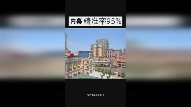 澳門今晚開獎結(jié)果 2025年最新開獎信息解析，澳門最新開獎結(jié)果及2025年開獎信息解析
