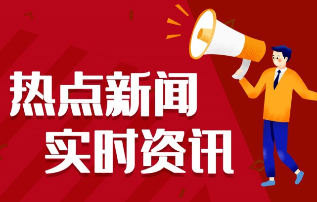 新聞熱點(diǎn)事件，聚焦時(shí)事，洞悉背后深意，時(shí)事熱點(diǎn)深度解析，聚焦事件背后的真相與深意