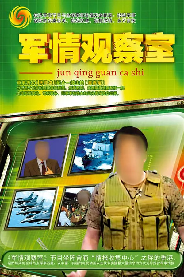 鳳凰衛(wèi)視軍情觀察室官網(wǎng)，深度解析全球軍事動(dòng)態(tài)的核心平臺(tái)，鳳凰衛(wèi)視軍情觀察室官網(wǎng)，全球軍事動(dòng)態(tài)深度解析的核心平臺(tái)