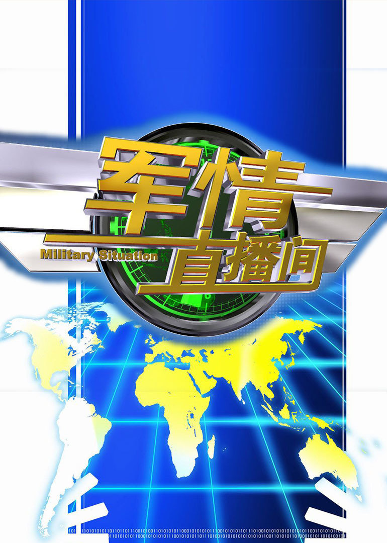軍情觀察室最新直播，深度解析全球軍事動態(tài)，軍情觀察室直播深度解析全球軍事動態(tài)