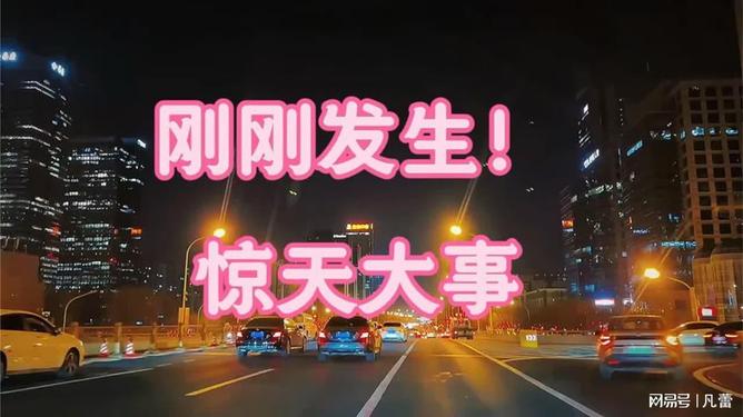 剛剛突發(fā)！驚天大事全面解析，驚天大事全面爆發(fā)，最新解析報告