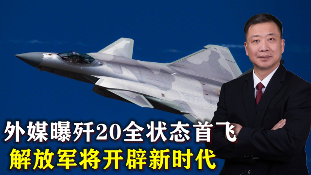 殲20全狀態(tài)首飛，揭示中國空軍新一代戰(zhàn)機的無限潛力，殲20全狀態(tài)首飛揭示中國空軍新一代戰(zhàn)機潛力無限