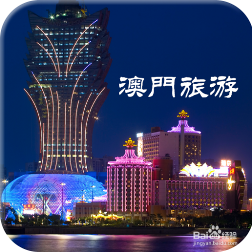 澳門(mén)最精準(zhǔn)免費(fèi)資料大全，旅游景點(diǎn)詳解，澳門(mén)最全免費(fèi)資料大全及旅游景點(diǎn)詳解