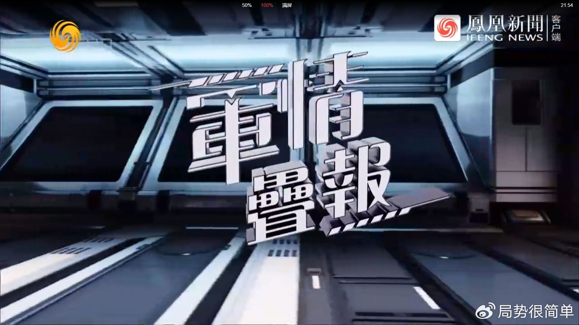 軍情觀察室最新一期完整版，深度解析全球軍事動態(tài)，全球軍事動態(tài)深度解析，軍情觀察室最新一期完整版解讀