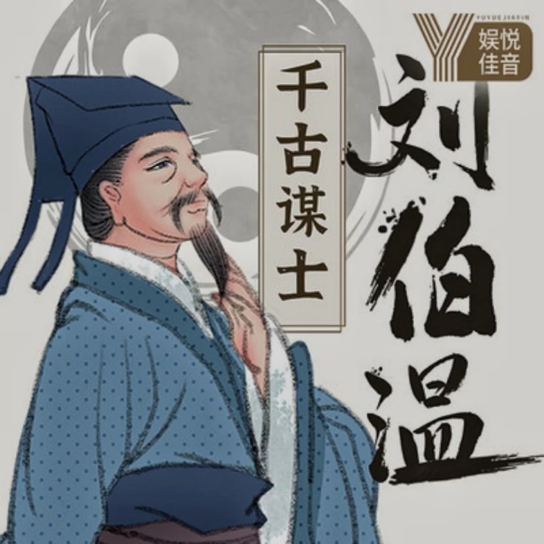 揭秘劉伯溫，王中王傳奇人物與一肖中的故事，劉伯溫與王中王傳奇，一肖背后的故事揭秘