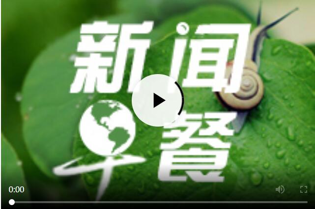 每日早新聞十分鐘，快速掌握時(shí)事熱點(diǎn)，洞悉天下大事，每日早新聞，快速掌握時(shí)事熱點(diǎn)，洞悉全球動(dòng)態(tài)