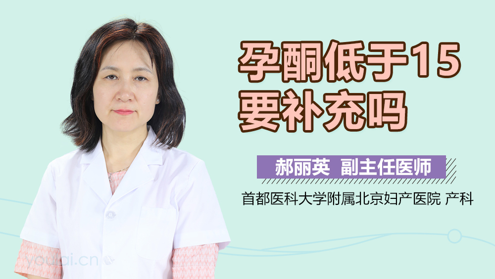 孕酮低于15不建議保胎——深入了解與科學決策，孕酮低于15不建議保胎，全面理解與科學決策之道