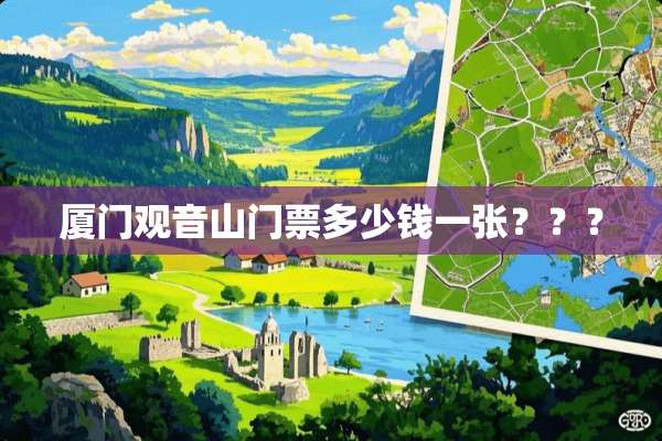 廈門觀音山門票價格詳解，廈門觀音山門票價格全解析