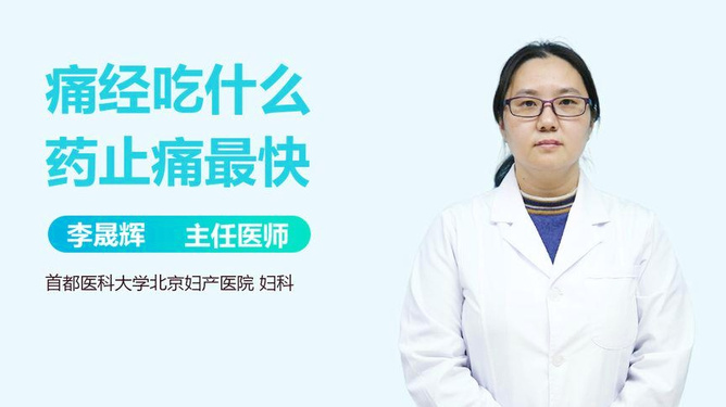 痛經(jīng)時如何快速止痛，藥物治療指南，痛經(jīng)快速止痛指南，藥物治療篇