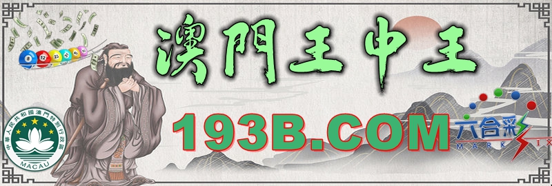 澳門王中王心水王中王，解析其背后的奧秘與吸引力，澳門王中王心水奧秘與吸引力的解析